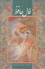 تصویر  فال حافظ همراه با تعبير غزليات (جيبي با قاب)