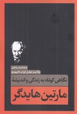 تصویر  نگاهي كوتاه به زندگي و انديشه مارتين هايدگر