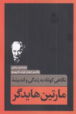 تصویر  نگاهي كوتاه به زندگي و انديشه مارتين هايدگر