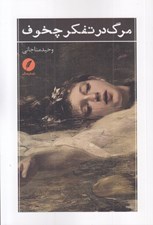 تصویر  مرگ در تفكر چخوف