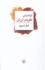 تصویر  بازانديشي نظريه ارزش