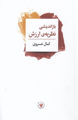 تصویر  بازانديشي نظريه ارزش