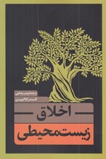 تصویر  اخلاق زيست محيطي