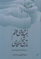 تصویر  بنيادهاي فهم تاريخ معماري