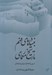 تصویر  بنيادهاي فهم تاريخ معماري