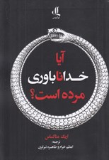 تصویر  آيا خداناباوري مرده است؟