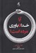 تصویر  آيا خداناباوري مرده است؟