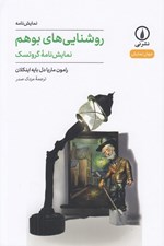 تصویر  روشنايي هاي بوهم (نمايش نامه گروتسك) / جهان نمايش 55