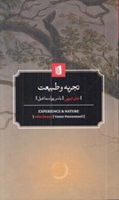 تصویر  تجربه و طبيعت