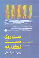 تصویر  دست روي دست نگذاريم : روانشناسي انفعال