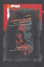 تصویر  گفتارهاي اپيكتتوس