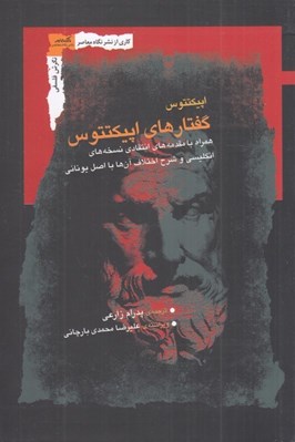 تصویر  گفتارهاي اپيكتتوس