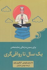 تصویر  يك سال تا رواقي گري (52 تمرين براي رسيدن به زندگي رضايت بخش)