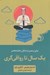 تصویر  يك سال تا رواقي گري (52 تمرين براي رسيدن به زندگي رضايت بخش)