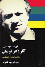 تصویر  فهرست توصيفي آثار دكتر شريعتي
