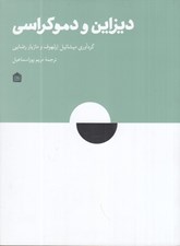 تصویر  ديزاين و دموكراسي