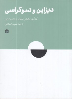 تصویر  ديزاين و دموكراسي