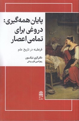 تصویر  پايان همه گيري (دروغي براي تمامي اعصار قرنطينه در تاريخ علم)