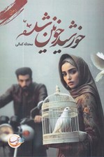 تصویر  خورشيد خونين شده