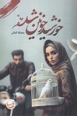 تصویر  خورشيد خونين شده