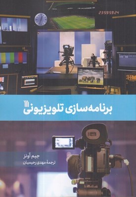 تصویر  برنامه سازي تلويزيوني