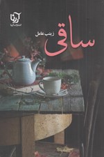 تصویر  ساقي 2 (دوره 2 جلدي)