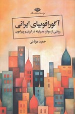 تصویر  آگورافوبياي ايراني (روايتي از موانع مدرنيته در ايران و پيرامون)