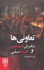 تصویر  تعاوني ها (نگرش جهاني و اقدام ملي)