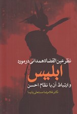 تصویر  نظر عين القضاة همداني در مورد ابليس و ارتباط آن با نظام احسن