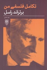 تصویر  تكامل فلسفي من