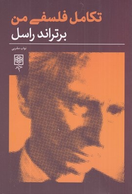 تصویر  تكامل فلسفي من