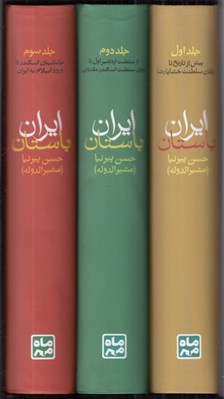 تصویر  تاريخ ايران باستان (پك 3 جلدي قابدار)