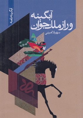 تصویر  آبگينه و راز ملك جوان (سي دي)