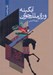 تصویر  آبگينه و راز ملك جوان (سي دي)