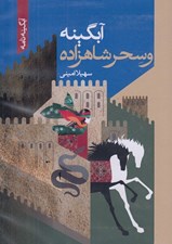 تصویر  آبگينه و سحر شاهزاده (سي دي)