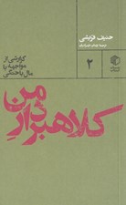 تصویر  كلاهبردار من (گزارشي از مواجهه با مال باختگي)