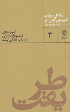 تصویر  طريقت (آموزه هاي فيلسوفان چيني در باب زندگي نيك)