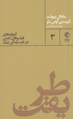 تصویر  طريقت (آموزه هاي فيلسوفان چيني در باب زندگي نيك)