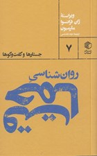 تصویر  روان شناسي حماقت (جستارها و گفت و گوها)