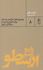 تصویر  راه و رسم ارسطو (رهنمودهاي حكمت باستان براي تحول بخشيدن به زندگي امروز)