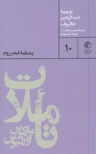 تصویر  تاملات ماركوس اورليوس (پندنامه قيصر روم)