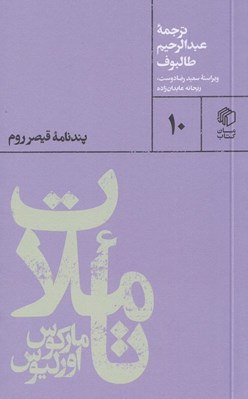 تصویر  تاملات ماركوس اورليوس (پندنامه قيصر روم)
