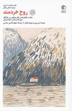 تصویر  روح خردمند (حكمت الهام بخش دكتر ويكتور يي. فرانكل بنيان گذار مكتب معنا درماني) / فلسفه و معناي زندگي 1