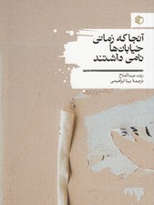 تصویر  آنجا كه زماني خيابان ها نامي داشتند