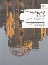 تصویر  از هيروشيما با عشق (خاطرات يكي از قربانيان بمباران اتمي)
