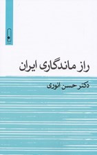 تصویر  راز ماندگاري ايران