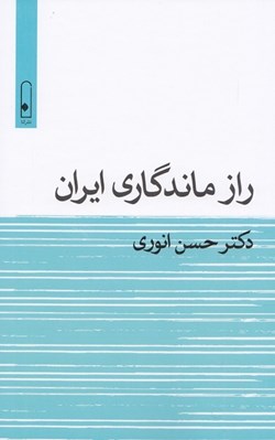 تصویر  راز ماندگاري ايران