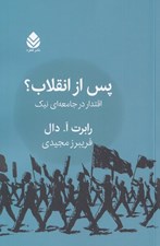 تصویر  پس از انقلاب (اقتدار در جامعه اي نيك)