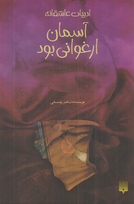 تصویر  آسمان ارغواني بود