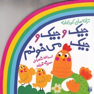 تصویر  جيك و جيك و جيك مي خونم / ترانه هاي كودكانه